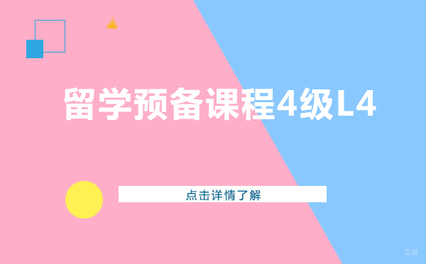 上海留学预备课程4级L4
