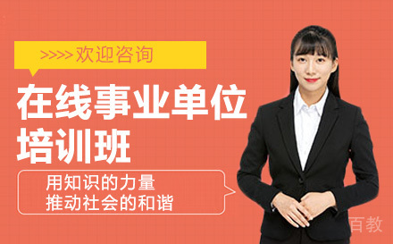 高途在线事业单位培训班
