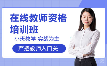 高途在线教师资格培训班