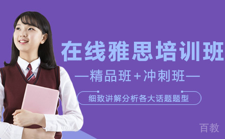 高途在线雅思培训班