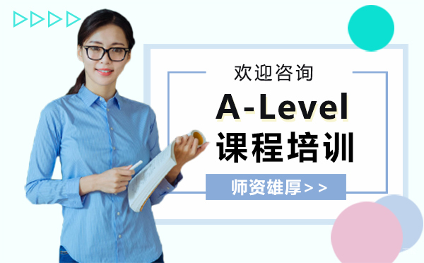 厦门A-Level课程培训