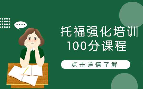 上海托福强化培训100分课程