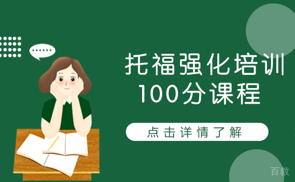 上海托福强化培训100分课程