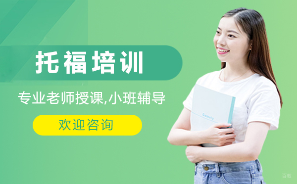 厦门托福培训