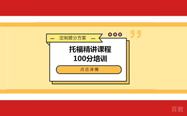 上海托福精讲课程100分培训