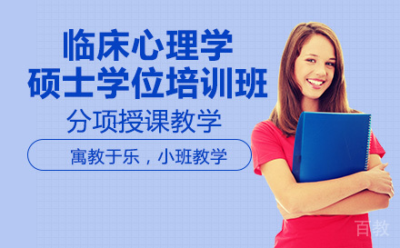 美国布鲁克斯大学临床心理学硕士学位培训班