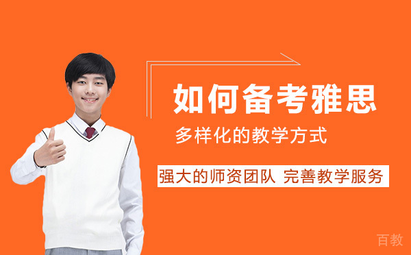 如何备考雅思 