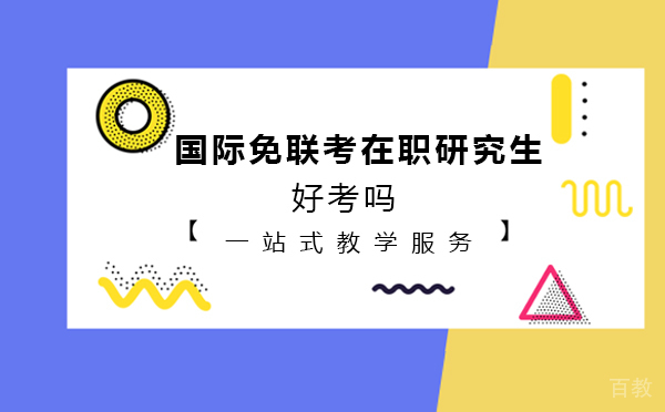 国际免联考在职研究生好考吗
