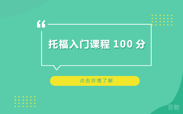 上海托福入门课程100分