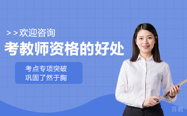 考教师资格的好处 