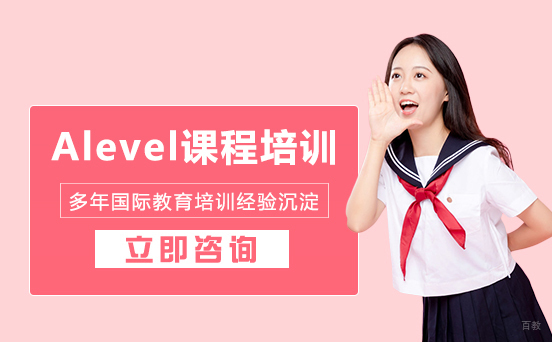 Alevel课程培训