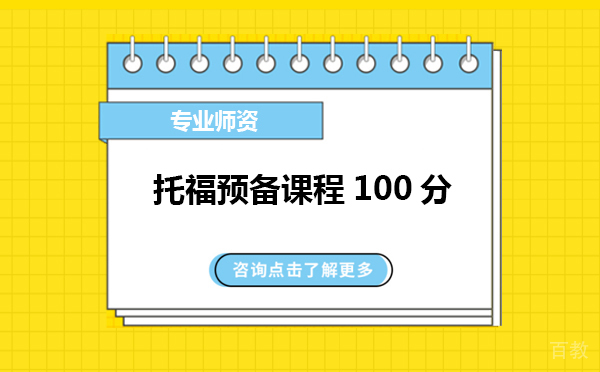 上海托福预备课程100分
