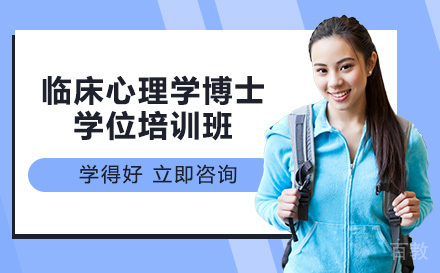 美国布鲁克斯大学临床心理学博士学位培训班