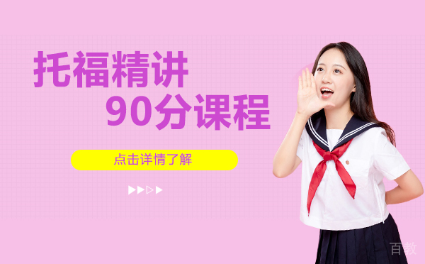 上海托福精讲90分课程