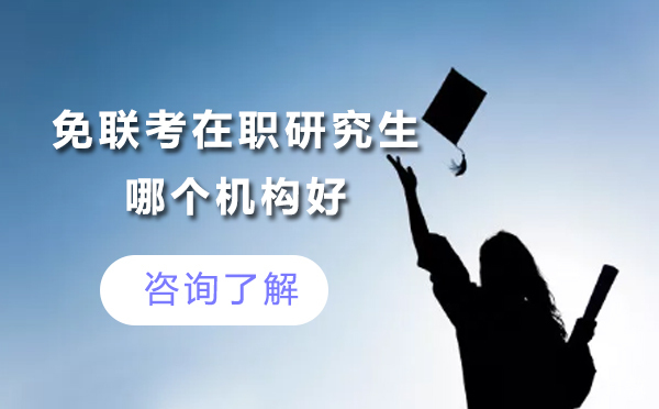北京免联考在职研究生哪个机构好