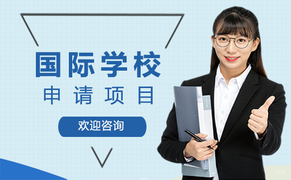 厦门国际学校申请项目