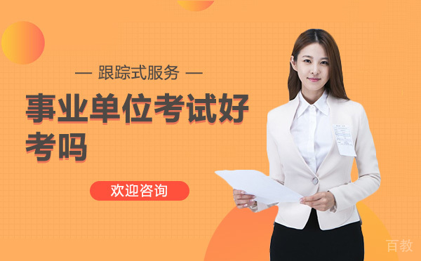 事业单位考试好考吗 