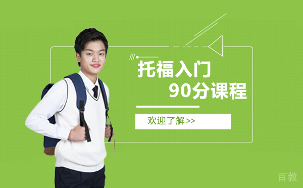 上海托福入门90分课程