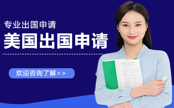 美国出国申请-厦门新课堂国际教育