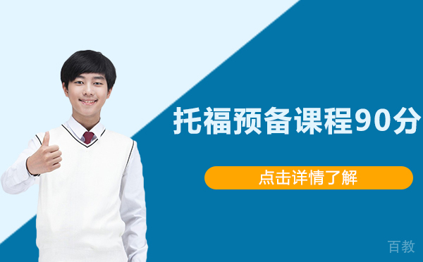 上海托福预备课程90分