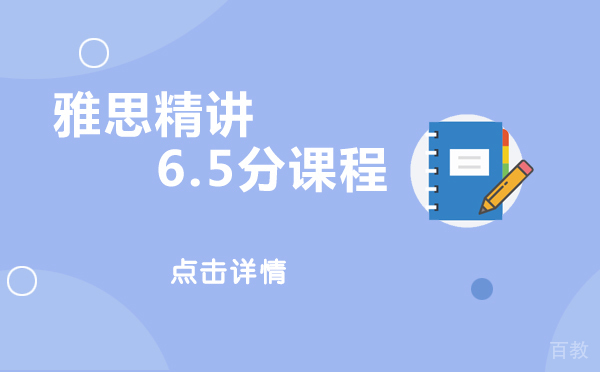 上海雅思精讲6.5分课程