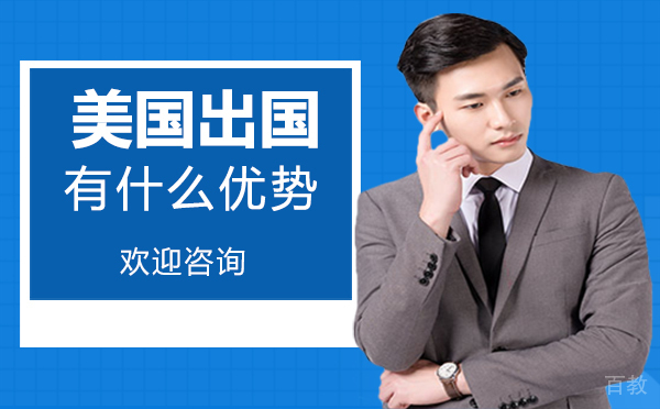 《美国出国有什么优势-厦门新课堂国际教育》 