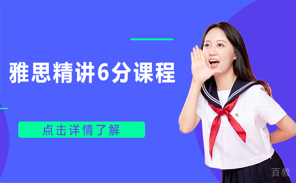 上海雅思精讲6分课程