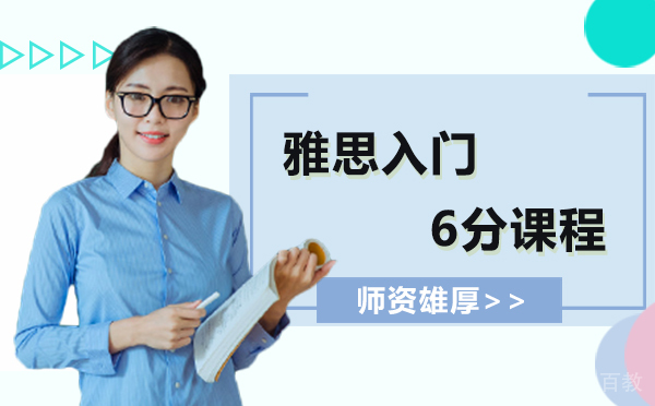 上海雅思入门6.5分课程