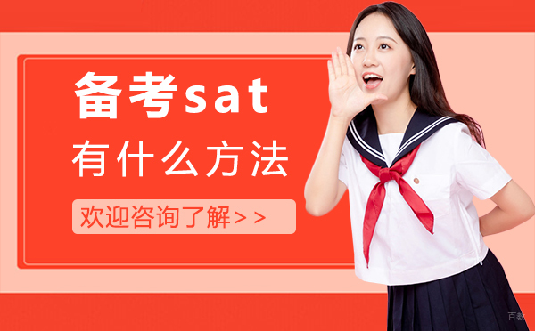 厦门备考sat有什么方法