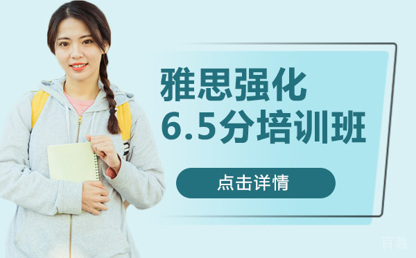 上海雅思强化6.5分培训班