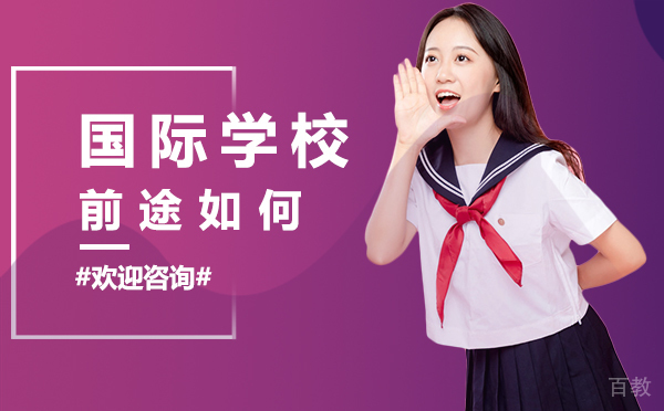 厦门国际学校前途如何 
