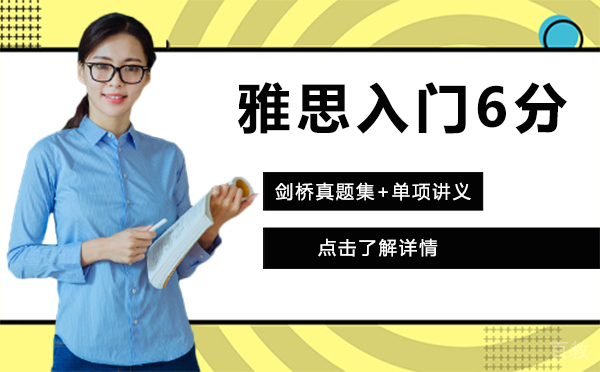 上海雅思入门6分课程