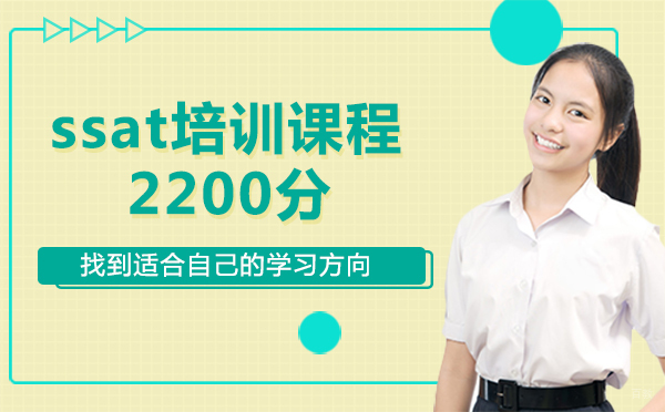 上海ssat培训课程2200分
