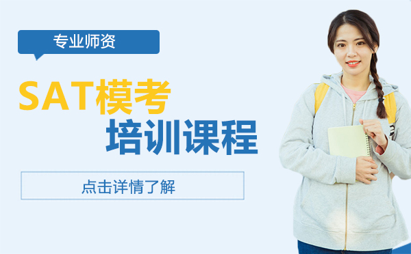 上海SAT模考培训课程