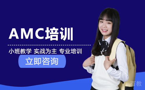 AMC培训机构