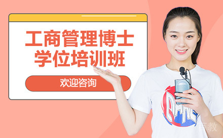 美国布鲁克斯大学工商管理博士学位培训班