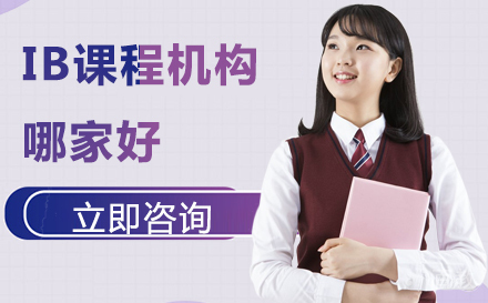 IB课程机构哪家好 