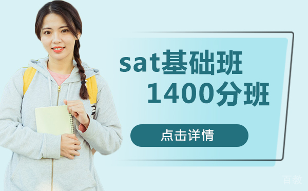 上海sat基础班1400分