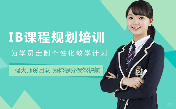 厦门IB课程规划培训