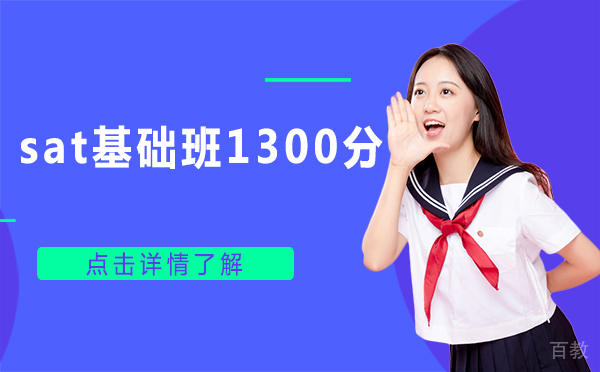 上海sat基础班1300分