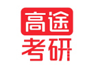 高途考研