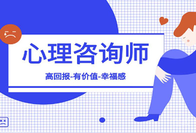 心理咨询师