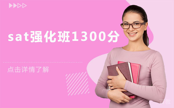 上海sat强化班1300分
