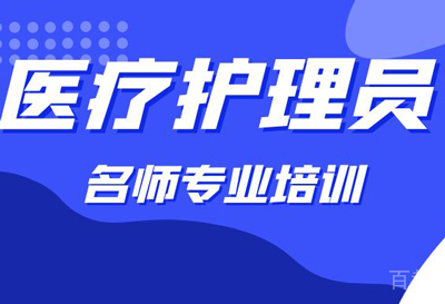医疗护理员