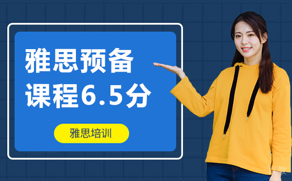 上海雅思预备课程6.5分