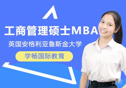 英国安格利亚鲁斯金大学MBA