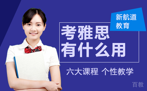 考雅思有什么用 