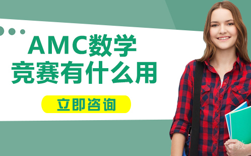 amc数学竞赛有什么用 