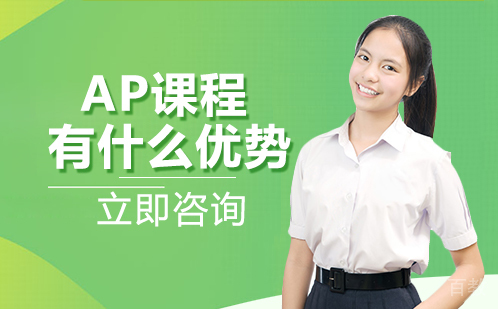 AP课程有什么优势 
