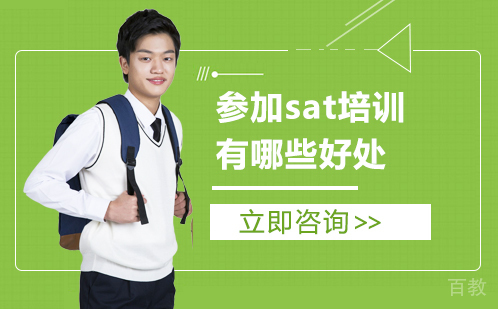 参加SAT培训有哪些好处 